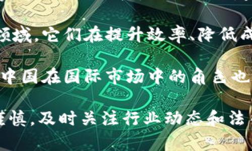 在中国，关于加密货币和相关技术的使用和监管政策相对复杂。因此，Tokenim（如果是指特定的加密货币或者交易平台）在国内的使用情况可能受到不同因素的影响。以下是关于Tokenim在中国能否使用的一些分析和讨论。

### 1. Tokenim的基本功能和背景
Tokenim可能是一个涉及到区块链技术的项目或者平台，通常这些项目旨在提供数字资产的交易、转移或投资服务。了解Tokenim的功能和背景有助于判断其在中国的可用性。

### 2. 中国的加密货币监管
中国政府对加密货币的态度非常谨慎。从2017年开始，中国禁止ICO（首次代币发行）和加密货币交易，并且持续加强对加密货币相关活动的监管。这意味着很多加密货币服务在中国是被限制或禁止的。

### 3. Tokenim在中国的可用性
虽然很多加密货币交易所和服务在中国被禁止，但仍有部分项目通过实际操作、不同的技术解决方案或其他方式进入市场。因此，需要具体分析Tokenim的运作模式、技术架构以及它在中国是否具备合规性。

### 4. 选择适合的平台
如果希望在国内使用与Tokenim类似的服务，用户需要寻找那些符合中国法律法规的平台，通常是提供合规的数字资产交易服务的地方。确保选择那些合规的平台能够降低法律风险。

### 相关问题

#### 1. 中国对加密货币的政策变化有什么影响？
在过去几年里，中国对加密货币的政策经历了多个重要的变化，从初期的开放到后来的封堵，这些波动对投资者和开发者都产生了重大影响。

最初，中国政府对区块链技术持支持态度，但在2017年以后，随着ICO和加密货币交易的升温，政府开始加强监管，禁止ICO并关闭了多家交易所。这样的政策极大地影响了市场的信任度和活跃度。

在政策的严厉打击下，很多国内的项目转向海外市场，导致中国的投资者无法参与这些项目，或是需要找到更为复杂的法律途径去参与。反之，也有一些全球范围内的项目因为政策环境的不同，可能存活下去，并尝试以新的形式重新进入市场。

因此，在中国的加密货币投资者需要保持警惕，随时关注政策变化，并及时调整投资策略。在这样的环境中，尽量选择合规的项目和平台，也越来越重要。

#### 2. Tokenim如无法在国内使用，我该选择哪些替代品？
如果Tokenim在中国无法使用，投资者可以考虑一些其他合规的平台和服务。在选择替代品时，要关注以下几个方面。

首先，合规性至关重要。用户应选择那些与中国法律法规相适应的平台。其次，平台的安全性也不能忽视。选择知名的平台通常会有更好的安全保障。此外，用户体验和交易费用也是选择平台的重要因素。

市场上有一些较知名的数字货币交易平台，如火币网、币安等，它们在合规性和用户体验上都有所保证。虽然这些平台可能面临严格的政策监管，但他们具备专业的团队来处理合规事宜，从而最大程度保护投资者的权益。

最后，对于那些希望寻找投资机会的用户来说，除了在交易所交易，还可以考虑参与一些合规的区块链项目，这些项目可能提供不同于加密货币的投资机会，例如去中心化金融（DeFi）和非同质化代币（NFT）等。

#### 3. 在国内使用加密货币交易平台，会面临哪些风险？
在国内使用加密货币交易平台的风险主要可以分为法律风险、技术风险和市场风险。

法律风险方面，由于中国对加密货币的监管政策相对严格，用户如果在不知情的情况下参与了一些违规交易，可能会面临法律责任。因此，了解及遵守相关政策是非常重要的。

技术风险主要源于网络安全。如果选择的平台缺乏足够的安全措施，用户的资产可能会受到黑客攻击，导致损失。此外，技术问题也可能引发交易延误或资金无法提现等问题。

市场风险则是由于加密货币市场的波动性而产生的。投资者需要清楚，这一市场的波动性极高，可能在短时间内经历巨大的价格波动，从而影响个人投资的回报。

因此，在进行任何投资之前，用户应充分了解相关技术、市场动态及法律法规，从而制定合理的投资策略，降低风险。

#### 4. 未来中国的加密货币和区块链市场会朝哪个方向发展？
未来中国的加密货币和区块链市场将可能在政策引导下，呈现出多元化的发展趋势。

建议官方可能会逐步放宽对区块链技术的监管，鼓励创新，通过合规发展促进市场的成熟。例如，国家对数字人民币的推广，显示出政府对区块链技术的支持。而这些都可能促进更多合法的区块链项目的诞生。

在行业方面，可能会涌现出更多合规且具有商业应用场景的项目，比如供应链金融、数字身份、数据共享等领域，它们在提升效率、降低成本方面具有独特优势。

然而，加密货币的交易监管仍可能相对严格，鼓励投资者理性参与。同时，随着全球对加密货币认知的提高，中国在国际市场中的角色也会不断增强，可能吸引更多国际项目的进入。

综上所述，Tokenim在国内的使用情况需要结合政策、市场动态等因素综合判断。用户在参与时，务必保持谨慎，及时关注行业动态和法律政策变化。