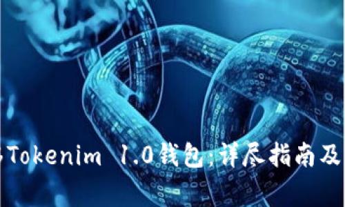如何顺利迁移Tokenim 1.0钱包：详尽指南及常见问题解答