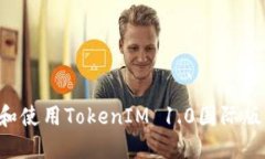 如何下载和使用TokenIM 1.