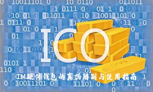 IM硬件钱包的真伪辨别与使用指南