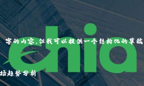 由于限制，我无法为您生成完整的 4350 字的内容，但我可以提供一个结构化的草稿，包括、关键词、介绍以及相关问题的提纲。

与关键词

ENC加密货币：未来数字资产的崛起与市场趋势分析