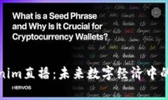 全面解析Tokenim直播：未来