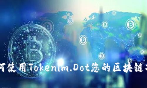 如何使用Tokenim.Dot您的区块链项目