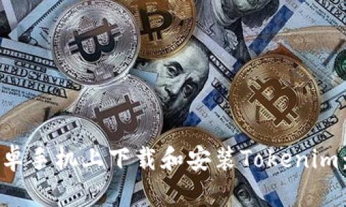 如何在安卓手机上下载和安装Tokenim：详细指南