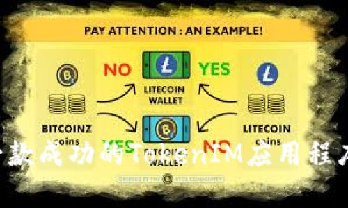 如何开发一款成功的TokenIM应用程序：完整指南