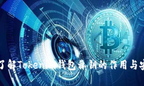 深入了解Tokenim钱包私钥的作用与安全性