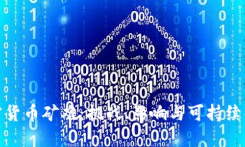 探索加密货币矿难：挑战、影响与可持续解决方案