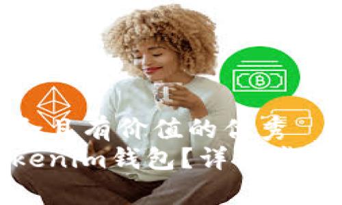 思考一个符合且有价值的优秀  
如何注销Tokenim钱包？详细步骤与注意事项