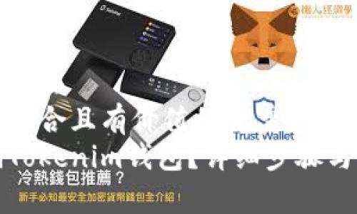 思考一个符合且有价值的优秀  
如何注销Tokenim钱包？详细步骤与注意事项