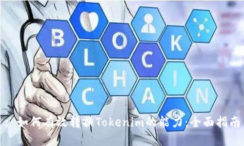 : 如何有效转换Tokenim的能力：全面指南