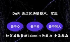 : 如何有效转换Tokenim的能