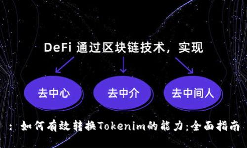 : 如何有效转换Tokenim的能力：全面指南