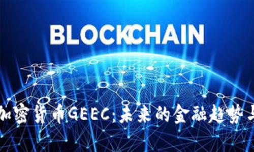 深入解析加密货币GEEC：未来的金融趋势与市场前景