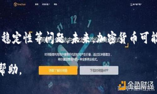   加密货币：从兴起到未来的价值与挑战 / 

 guanjianci 加密货币, 数字货币, 区块链技术, 投资风险 /guanjianci 

引言：加密货币的概念与演变
加密货币是数字货币的一种，依赖于密码学技术以确保交易安全和控制新单位的生成。它的出现标志着一个全新的金融时代，改变了人们对货币的定义与使用。在比特币于2009年首次发布之后，加密货币的发展速度迅猛，各种新的币种和技术不断涌现。本文将探讨加密货币的起源、发展、当前的市场情况以及未来的可能性与挑战。

加密货币的历史：从比特币开始
加密货币的历史可以追溯到20世纪90年代，当时一些计算机科学家和密码学家就已经开始探索数字货币的可能性。然而，真正意义上的加密货币是比特币的推出。比特币的白皮书是由一位化名为中本聪的个人或小组在2008年发布的，目标是创建一种去中心化的电子现金系统。

2009年1月3日，比特币网络正式启动。最早的比特币交易是由中本聪向计算机科学家哈爾·芬尼（Hal Finney）发送的。此时，比特币的价值几乎可以忽略不计，但它的独特性和去中心化的特质引起了越来越多人的关注。

在2010年，比特币终于找到了实际使用场景，首宗比特币交易发生在一个披萨店中，标志着数字货币开始逐渐走入公众视野。随着技术的不断成熟，越来越多的加密货币陆续推出，如以太坊、莱特币等，进一步丰富了加密市场。

加密货币的现状：市场分析与影响力
到2023年，加密货币市场已经发展成为一个庞大的生态系统。根据统计，目前市面上已有超过8000种加密货币，各币种的市值和应用场景各不相同。比特币仍旧占据着整个市场的主导地位，但以太坊因其智能合约功能而逐渐成为第二大数字货币。

加密货币的交易量显著增加，全球范围内的投资者开始关注这个新兴市场。越来越多的商家接受加密货币作为支付手段，去中心化金融（DeFi）和非同质化代币（NFT）等创新应用不断涌现，进一步推动了行业的快速发展。

然而，加密货币市场也并非一帆风顺。市场波动剧烈，投资风险高，加上各国政府对于加密货币的监管尚未统一，带来了许多不确定性。尽管如此，许多人依然坚定看好未来的加密货币市场。

加密货币的技术基础：区块链及其应用
加密货币的核心技术是区块链。区块链是一种去中心化的账本技术，能够以分布式和透明的方式记录和验证交易。区块链技术的出现为数字货币提供了安全性，并消除了中介机构的需求，降低了交易成本。

通过区块链，所有交易都被记录在一个公共账本中，任何人都可以在网络上查看交易信息。这种透明度使得加密货币在避免欺诈与伪造方面具有了显著优势。此外，区块链还具备不可篡改的特性，一旦信息被记录，就无法更改。这为金融业务的未来发展提供了广阔的想象空间。

除了加密货币的支付功能，区块链技术的应用也逐渐扩展至供应链管理、身份验证、医疗记录等多个领域。各行业开始意识到区块链所带来的高效与透明，纷纷尝试将其纳入现有系统中。

加密货币投资的风险与策略
虽然加密货币市场充满机会，但投资者也面对许多挑战。加密货币的价格波动非常剧烈，短时间内可能出现巨大的涨幅或跌幅，给投资者带来较高的风险。此外，由于市场尚未完全成熟，许多加密货币可能在技术上存在缺陷，或根本没有实际应用，导致投资失利。

在投资加密货币时，制定合理的投资策略至关重要。首先，投资者应对市场进行充分的研究与分析，了解不同币种的背景、技术以及未来发展。其次，合理分散投资风险，不应将所有资金投入到单一币种中。而应根据自身的风险承受能力，制定适合的投资比例。

此外，投资者还应注意市场情绪的变化，许多情况下价格波动与市场情绪和新闻报道有很大关系。保持理性，避免因情绪波动而做出草率决策，是成功投资的关键。

加密货币的未来：趋势与挑战
尽管加密货币市场面临诸多挑战，但从长期来看，它依然具有广阔的发展潜力。随着技术的进步及公众对数字货币认知度的提高，可以预见将在未来成为一种重要的交易媒介和资产保值工具。

首先，随着区块链技术的不断成熟，其应用场景也将变得更加多样化。未来不仅仅是加密货币，区块链还能推动许多行业的数字化转型，推动经济的整体发展。其次，随着政府和金融机构开始关注监管和合规性，市场将逐渐走向成熟。合理的监管可以为投资者提供更强的保护，激励机构投资者进入市场，进一步推动生态的发展。

可能相关的问题

问题一：加密货币的法律监管现状如何？
加密货币的快速发展引发了各国政府的关注，各地的法律监管政策差异明显。许多国家尚未明确对加密货币的定义和监管框架，这导致市场的不确定性。部分国家全面禁止加密货币的交易，另一些国家则采取审慎监管的态度。美国、欧盟、中国等主要经济体在制定相关法规方面都有不同的进展，目前全球的形势还在不断变化中。

问题二：如何安全地存储加密货币？
安全性是加密货币投资中不可忽视的一环。传统的银行体系有其固有的安全机制，但加密货币的存储方式则完全不同。投资者应选择可靠的钱包（数字钱包）进行加密货币存储。冷钱包与热钱包各有优缺点，投资者需要根据自身情况进行选取。

问题三：普通投资者如何参与加密货币市场？
普通投资者参与加密货币市场主要途径包括交易所购买、参与ICO等。投资者在选择交易所时，应优先选择知名度高、用户数量多、安全性强的平台。在参与ICO时，投资者需要深思熟虑，评估项目的可行性。教育自己、了解市场及风险才是参与加密货币市场的基础。

问题四：加密货币会取代传统货币吗？
加密货币是否有可能取代传统货币，目前尚无定论。虽然加密货币具有去中心化和易于交易的优势，但其普及还面临许多挑战，如法律监管、规范化和稳定性等问题。未来，加密货币可能成为一种补充选择，而不是完全取代传统货币，在金融生态中扮演自己独特的角色。

以上是对加密货币从兴起到未来的价值与挑战的详细分析，涉及其历史、现状、风险投资策略及未来趋势。希望这些信息能为您提供有价值的参考与帮助。