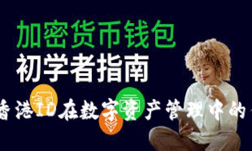 TokenIM：香港ID在数字资产管理中的作用与应用