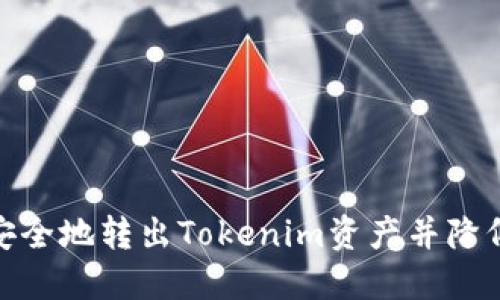 如何安全地转出Tokenim资产并降低风险