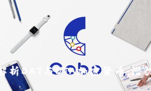 : 深入解析DAT与DTA加密货币：潜力与前景