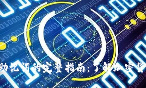 Tokenim备份助记词的完整指南：了解加密货币安全的关键