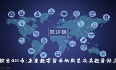 探索GM币：未来数字货币的