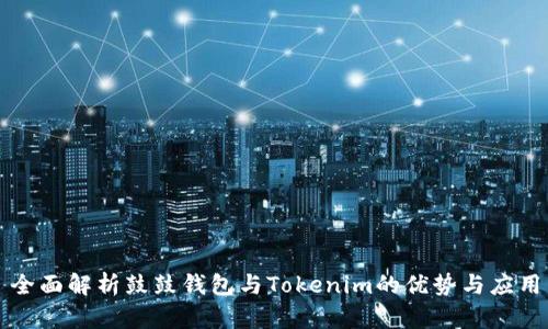 全面解析鼓鼓钱包与Tokenim的优势与应用