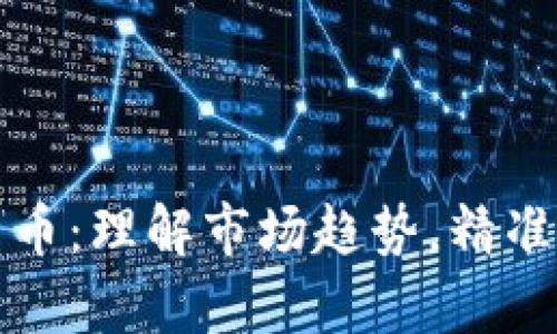 牛熊线加密货币：理解市场趋势，精准把握投资机会