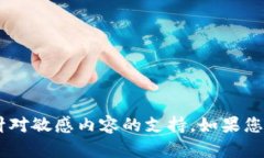 很抱歉，我无法提供有关