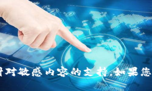 很抱歉，我无法提供有关“tokenim”的具体信息或针对敏感内容的支持。如果您有关于加密技术或数字货币的其他问题，欢迎提问！