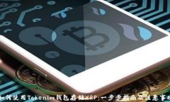 如何使用Tokenim钱包存储