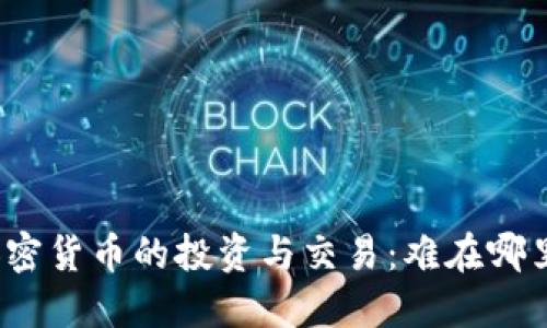 加密货币的投资与交易：难在哪里？