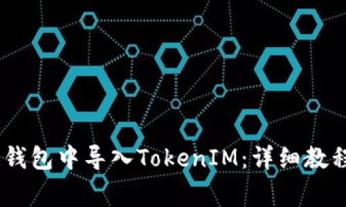 如何在OKEx多链钱包中导入TokenIM：详细教程与常见问题分析