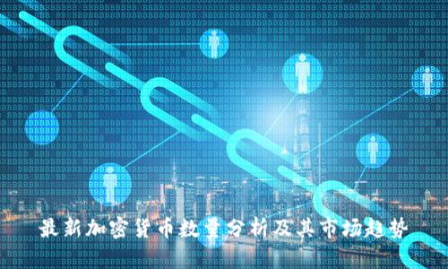 最新加密货币数量分析及其市场趋势