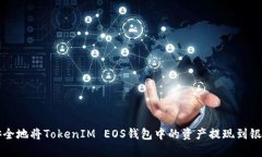 如何安全地将TokenIM EOS钱包