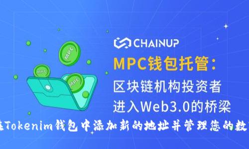 如何在Tokenim钱包中添加新的地址并管理您的数字资产