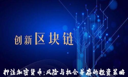 
押注加密货币：风险与机会并存的投资策略