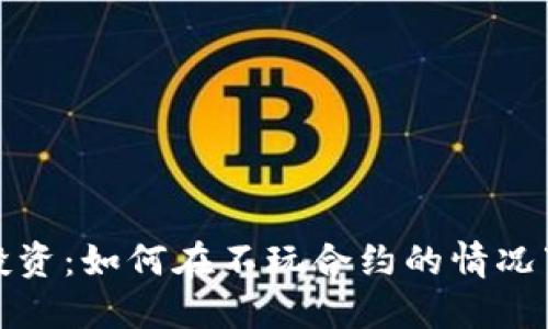 加密货币投资：如何在不玩合约的情况下获取收益