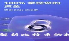 Tokenim：全面解析比特币的