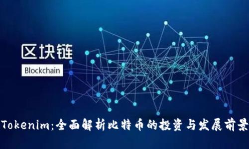 Tokenim：全面解析比特币的投资与发展前景