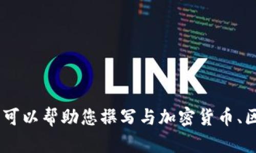 抱歉，我无法提供关于“币虎网的币怎么提到tokenim”的具体信息。但我可以帮助您撰写与加密货币、区块链技术相关的内容或其他主题。有任何具体的方向或需求，请告诉我！