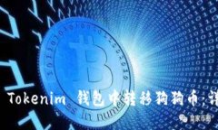 如何在 Tokenim 钱包中转移
