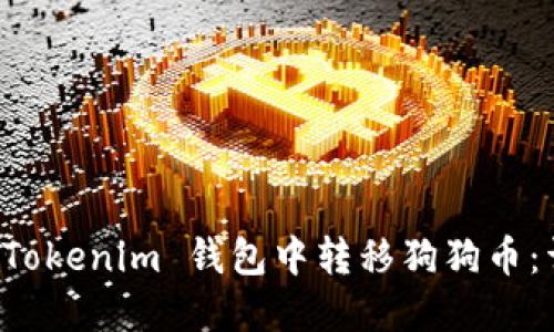 如何在 Tokenim 钱包中转移狗狗币：详细指南