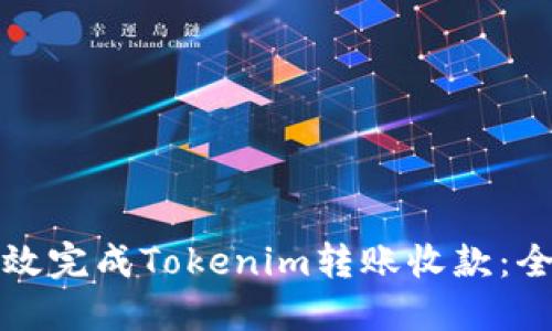 如何高效完成Tokenim转账收款：全面指南