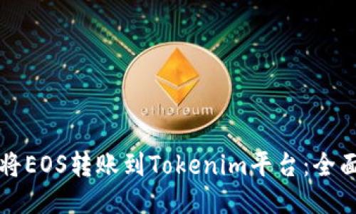 如何将EOS转账到Tokenim平台：全面指南