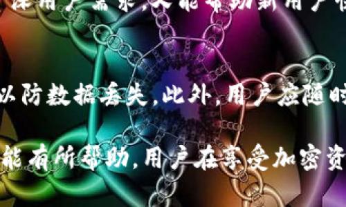 如何安全有效地下载Tokenim官方1.0版
keywordsTokenim, 下载, 官方, 1.0版/keywords

如何安全有效地下载Tokenim官方1.0版

在数字货币和区块链技术快速发展的今天，选择一款合适的加密货币钱包显得尤为重要。其中，Tokenim作为一款备受欢迎的多功能数字资产管理工具，其官方网站发布的1.0版本引起了众多用户的关注。本文将深入探讨如何安全有效地下载Tokenim官方1.0版，以及相关的注意事项和建议。

Tokenim介绍
Tokenim是一款功能强大的数字资产钱包，凭借其用户友好的界面和强大的安全性，迅速赢得了广大用户的信赖。它支持多种数字货币的管理，包括但不限于比特币、以太坊和ERC-20代币，为用户提供了方便的存储和交易体验。
此外，Tokenim还拥有许多创新的功能，比如一键交换功能、高级安全防护和多重认证等，确保用户的资产安全无忧。在这样的背景下，用户自然希望下载并安装最新版本，以获得更好的体验和功能。

下载Tokenim官方1.0版的步骤

访问官方网站
第一步，用户需要访问Tokenim的官方网站。确保访问的链接是官方提供的，以避免下载到伪造或含有恶意软件的版本。官方网站通常会在开头显示“https://”，并且在浏览器中展示安全的锁定图标。确保你常识性地认为这个网站是安全的。

查找下载链接
在官网中，用户可以轻松找到下载链接。通常，官方网站会在首页显眼位置提供“下载”按钮，或者在导航菜单下有“下载”选项。用户可以根据自己的操作系统（例如Windows、Mac或Linux）选择相应的版本进行下载。

确认系统要求
在下载之前，用户需要确认自己的设备符合Tokenim 1.0版本的系统要求。这通常可以在下载页面的说明中找到。确保你的操作系统版本、内存及存储空间等符合最低要求，以确保软件的正常运行。

进行下载
点击下载链接后，浏览器会自动开始下载程序文件。用户需耐心等待。下载完成后，文件一般将保存在“下载”目录下。用户应确保下载的文件名与文档名称一致，避免误下载其他文件。

安装程序
完成下载之后，浏览器会自动提示你进行安装，用户需要双击下载的文件，以启动安装向导。一般情况下，只需按照提示进行下一步操作，选择安装位置，并同意使用条款即可完成安装。确保在这一步骤中没有遏制信任提示，如果出现任何问题，重新检查是否下载了官方版本。

首次运行及必要配置
安装完毕后，用户可以首次运行Tokenim 1.0版。在首次启动时，软件可能会要求用户进行必要的配置，包括设置初始密码、安全问题等。在此过程中，用户务必要记录好相关信息，避免忘记。如果忘记密码，可能会导致资产的损失。

使用Tokenim的注意事项

安全性
在数字资产的管理中，安全性是至关重要的。用户在使用Tokenim时，应注意及时更新软件版本，开启双重认证，并定期备份钱包信息。任何时候都要避免在公共网络中进行交易，以防止敏感信息被泄露。

保持软件更新
Tokenim团队会定期推出更新版本，以修复已知的安全漏洞和bug，用户应定期检查更新，保持软件在最新状态，以获得最佳用户体验和安全保护。

用户支持
若在使用Tokenim过程中遇到问题，用户可以通过官方网站的客服系统或者社区论坛寻求帮助。Tokenim的用户社区非常活跃，用户可以在论坛中分享经验和解决方案，互相帮助。

常见问题解答

1. Tokenim官方1.0版的安全性能如何？
Tokenim官方1.0版的安全性是其设计的首要考虑因素之一。开发团队致力于实现强而有力的安全机制，包括数据加密、双重认证和生物识别功能等，能够有效保护用户的资产和个人信息。而且，Tokenim还定期发布安全更新以应对新出现的网络威胁。
此外，Tokenim遵循行业最佳实践，在存储和传输用户数据时应用了高标准加密算法。用户在使用过程中也应加强自己的安全意识，例如不随便点击陌生链接，定期更改密码，使用强密码等。

2. 如何解决Tokenim下载失败的问题？
Tokenim下载失败通常有几个可能的原因。首先，用户需要检查自己的网络连接是否稳定，通常不稳定的网络容易导致文件下载失败。其次，确保访问的链接是官方的，有时候伪造网站可能会导致下载诡异错误。
如果浏览器提示文件损坏或不完整，可以尝试清除浏览器缓存，或更换其他浏览器进行下载。此外，某些防火墙或杀毒软件可能会误拦截下载文件，用户可以尝试暂时禁用相关安全软件，再进行下载。

3. Tokenim的用户界面友好性如何？
Tokenim的用户界面设计极其直观，操作流畅，适合各种技术水平的用户，尤其是未曾接触数字货币的新手。软件将所有主要功能一目了然地展示在界面上，用户能够快速找到所需的交易和管理功能。
Tokenim还提供了详尽的使用指南和帮助文档，用户在遇到问题时可随时查阅。这种贴心的设计使得Tokenim成为一个既能满足资深用户需求，又能帮助新用户快速上手的理想数字资产钱包。

4. 下载后需要注意哪些事项？
用户在下载Tokenim 1.0版本后，最重要的是进行安全设置，包括设置强密码和开启双重认证。此外，用户还应定期备份钱包文件，以防数据丢失。此外，用户应随时关注Tokenim的版本更新和安全公告，及时进行更新和调整设置。保持良好的操作习惯，将有助于更好地保护资产安全。

随着数字货币的不断发展，技术的迭代更新也在加快，安全问题变得越来越不容忽视。希望以上介绍对Tokenim 1.0的下载及使用能有所帮助，用户在享受加密资产管理的便利时，切勿忽略了安全防护的重要性。