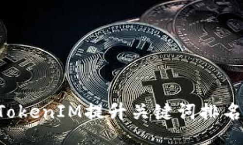 如何通过TokenIM提升关键词排名：全面指南