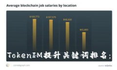 如何通过TokenIM提升关键词