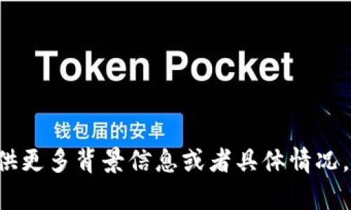 似乎您提到的“tokenim该设备未找到”可能与硬件设备或驱动程序相关。请您提供更多背景信息或者具体情况，比如涉及的设备类型、操作系统、相关应用等，这样我才能更好地帮助您解决问题。