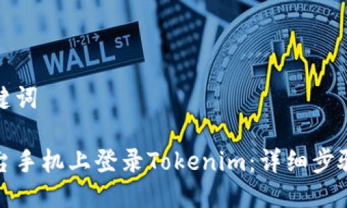 生成的及关键词

如何在另一台手机上登录Tokenim：详细步骤与注意事项