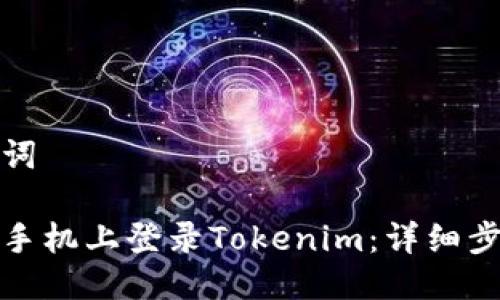 生成的及关键词

如何在另一台手机上登录Tokenim：详细步骤与注意事项
