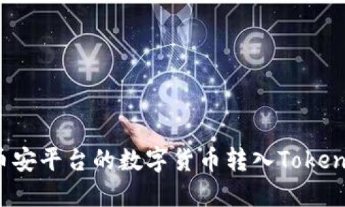 如何将币安平台的数字货币转入Tokenim钱包？