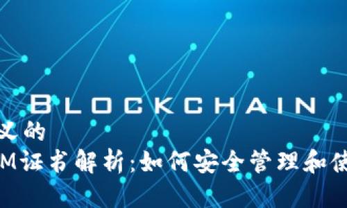 自己定义的  
TokenIM证书解析：如何安全管理和使用私钥